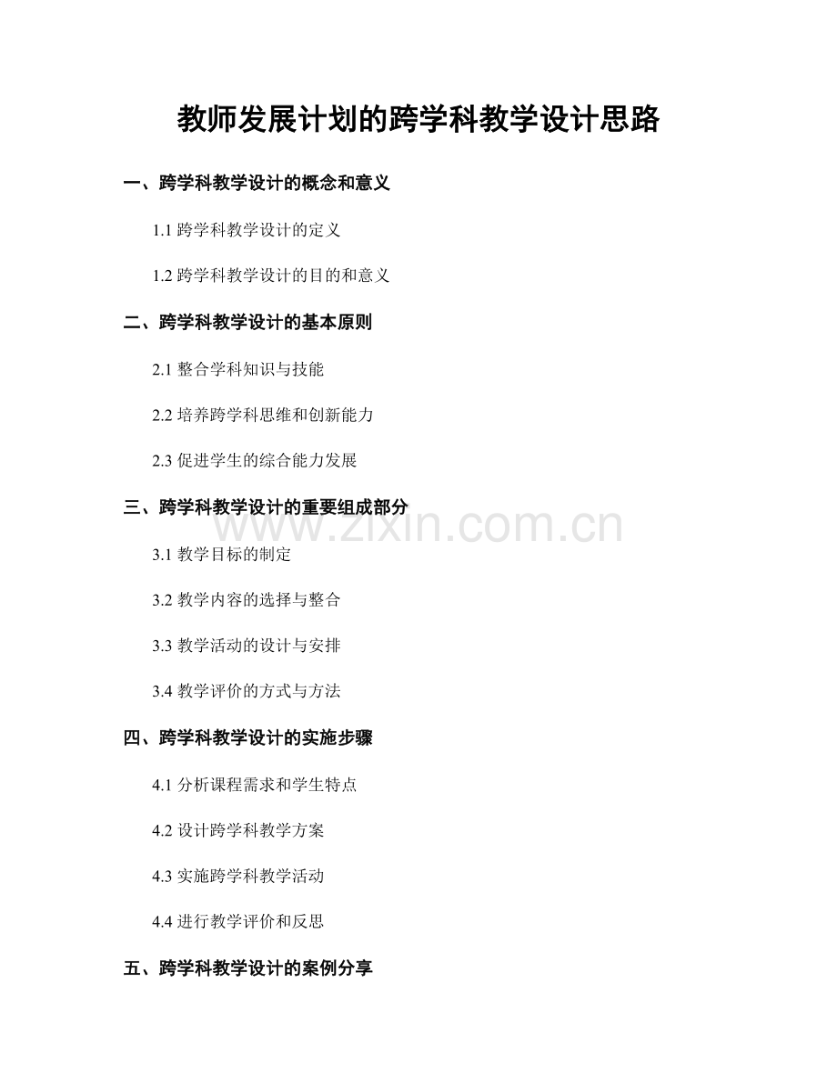 教师发展计划的跨学科教学设计思路.docx_第1页