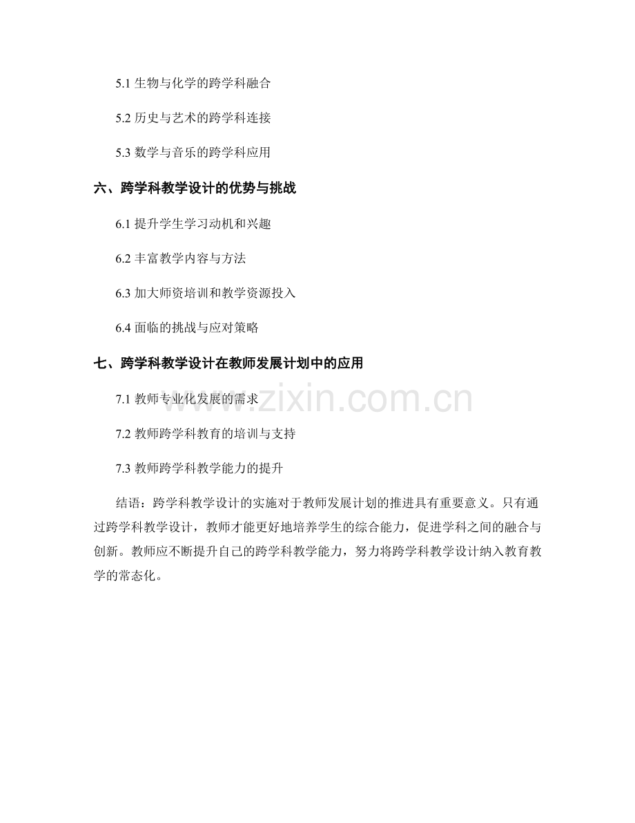 教师发展计划的跨学科教学设计思路.docx_第2页