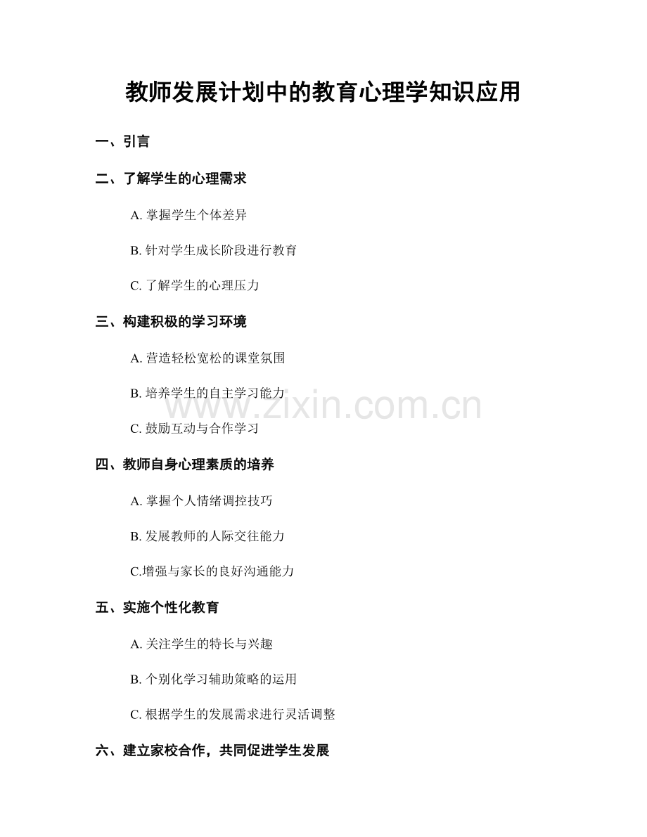 教师发展计划中的教育心理学知识应用.docx_第1页