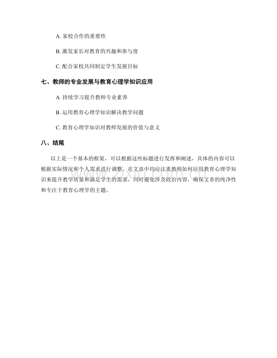 教师发展计划中的教育心理学知识应用.docx_第2页