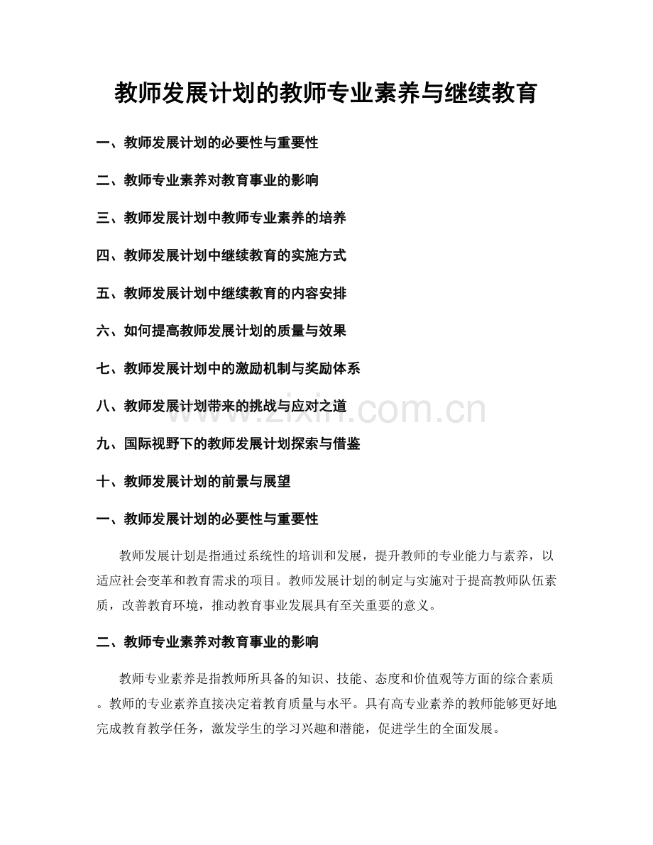 教师发展计划的教师专业素养与继续教育.docx_第1页