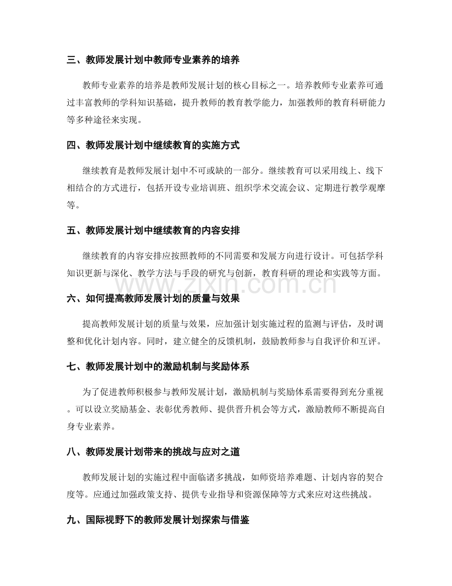 教师发展计划的教师专业素养与继续教育.docx_第2页