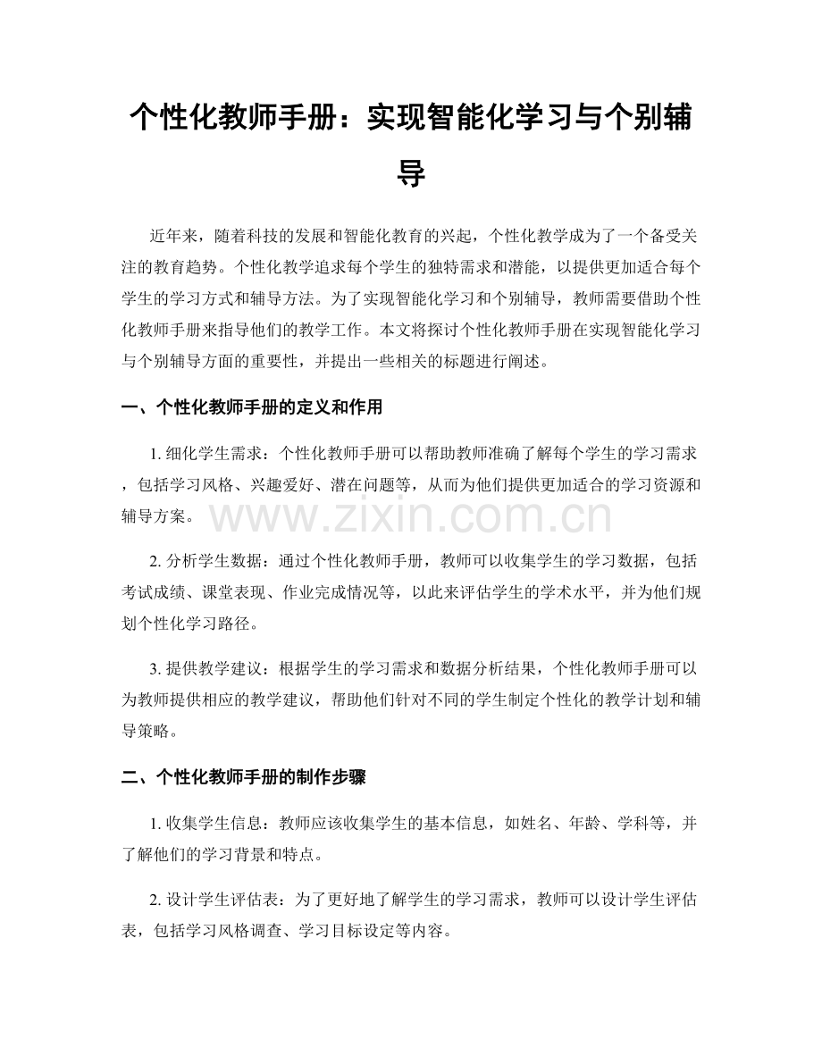 个性化教师手册：实现智能化学习与个别辅导.docx_第1页