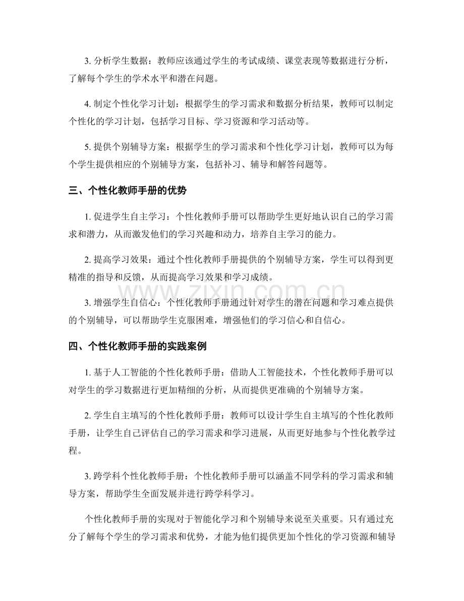 个性化教师手册：实现智能化学习与个别辅导.docx_第2页