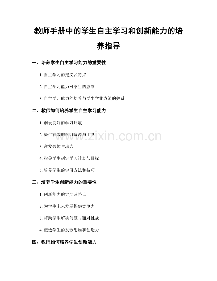 教师手册中的学生自主学习和创新能力的培养指导.docx_第1页