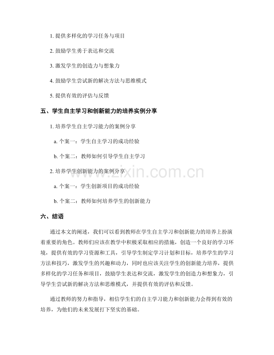 教师手册中的学生自主学习和创新能力的培养指导.docx_第2页