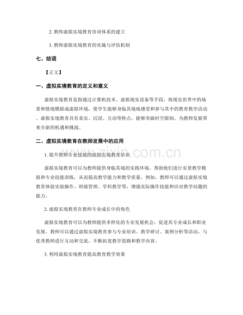 2023年度教师发展计划的虚拟实境教育.docx_第2页