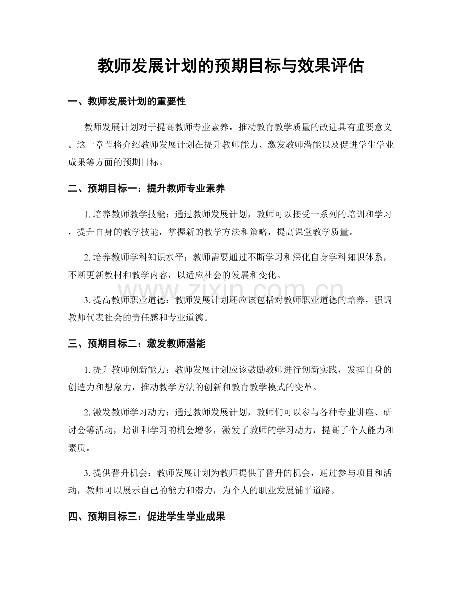 教师发展计划的预期目标与效果评估.docx_第1页