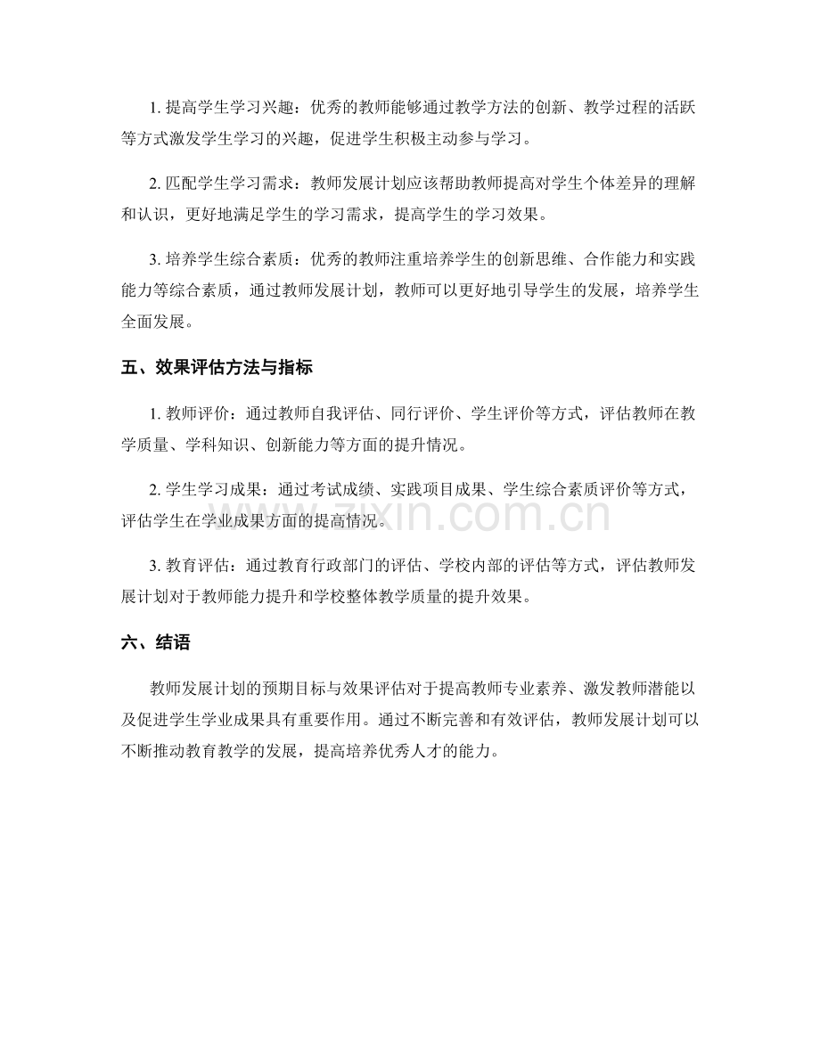 教师发展计划的预期目标与效果评估.docx_第2页