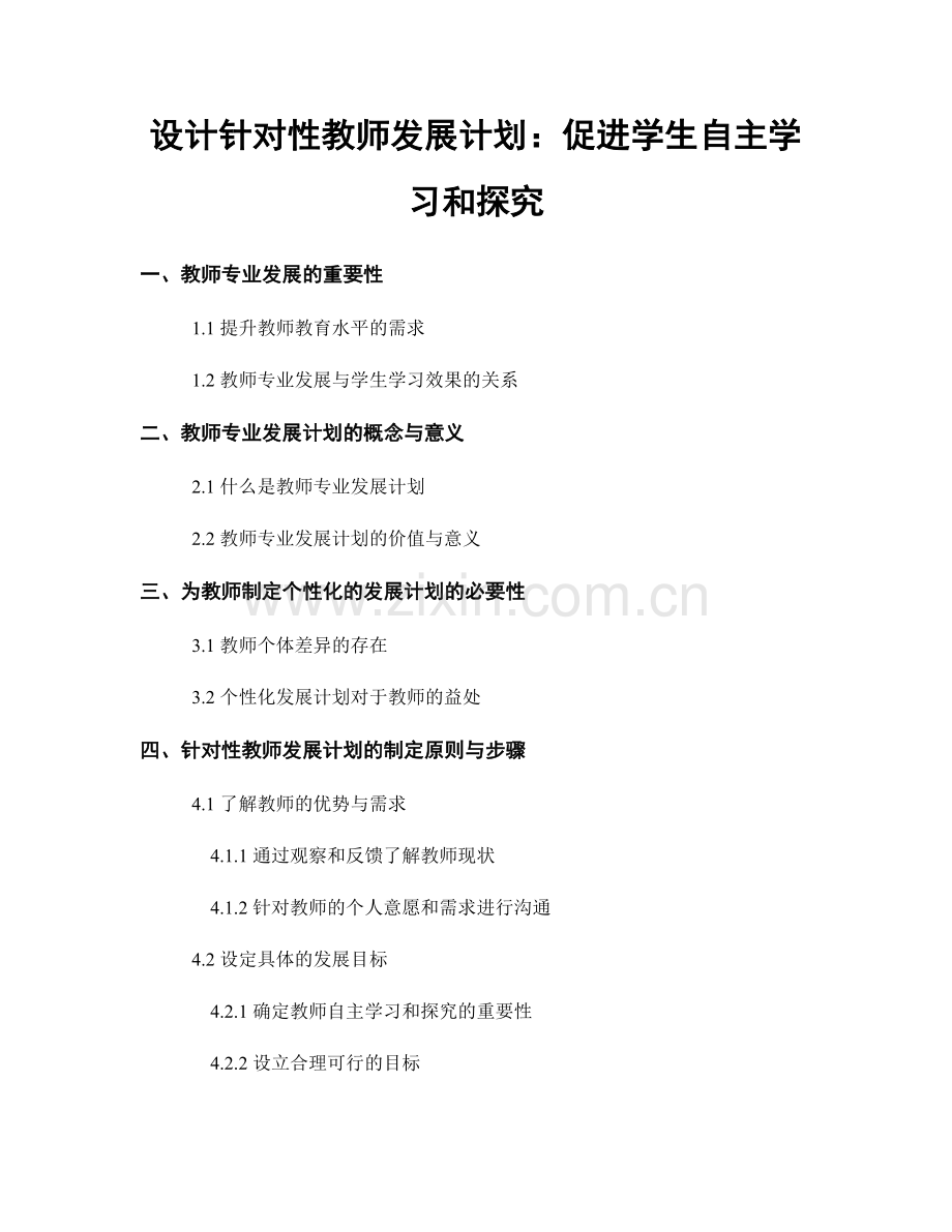 设计针对性教师发展计划：促进学生自主学习和探究.docx_第1页