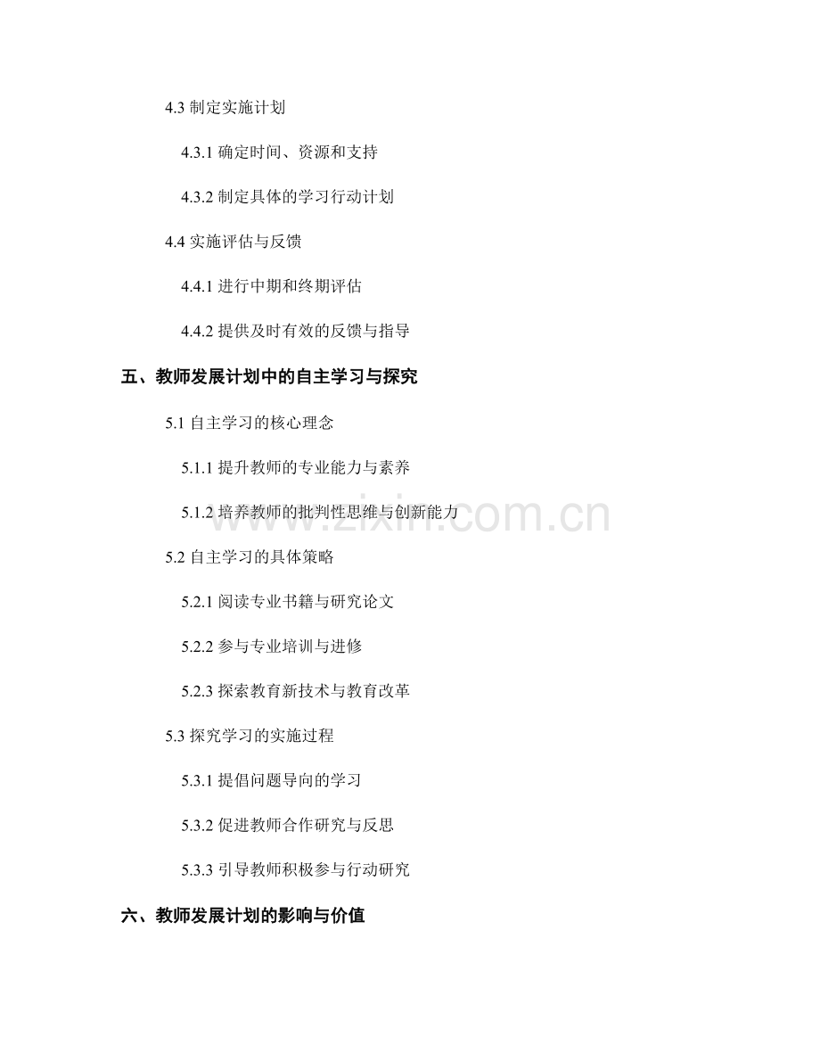 设计针对性教师发展计划：促进学生自主学习和探究.docx_第2页