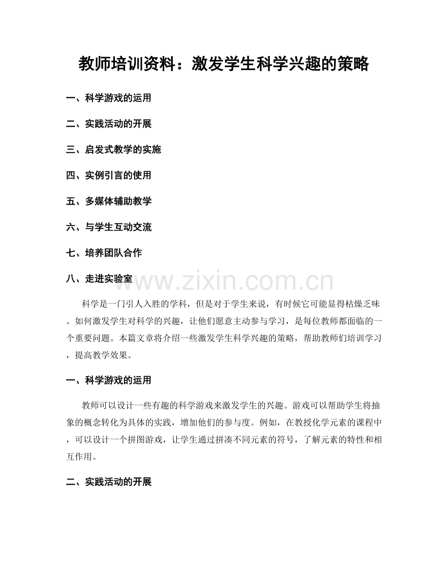 教师培训资料：激发学生科学兴趣的策略.docx_第1页