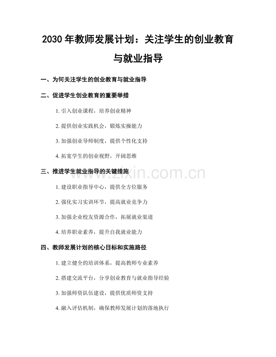 2030年教师发展计划：关注学生的创业教育与就业指导.docx_第1页