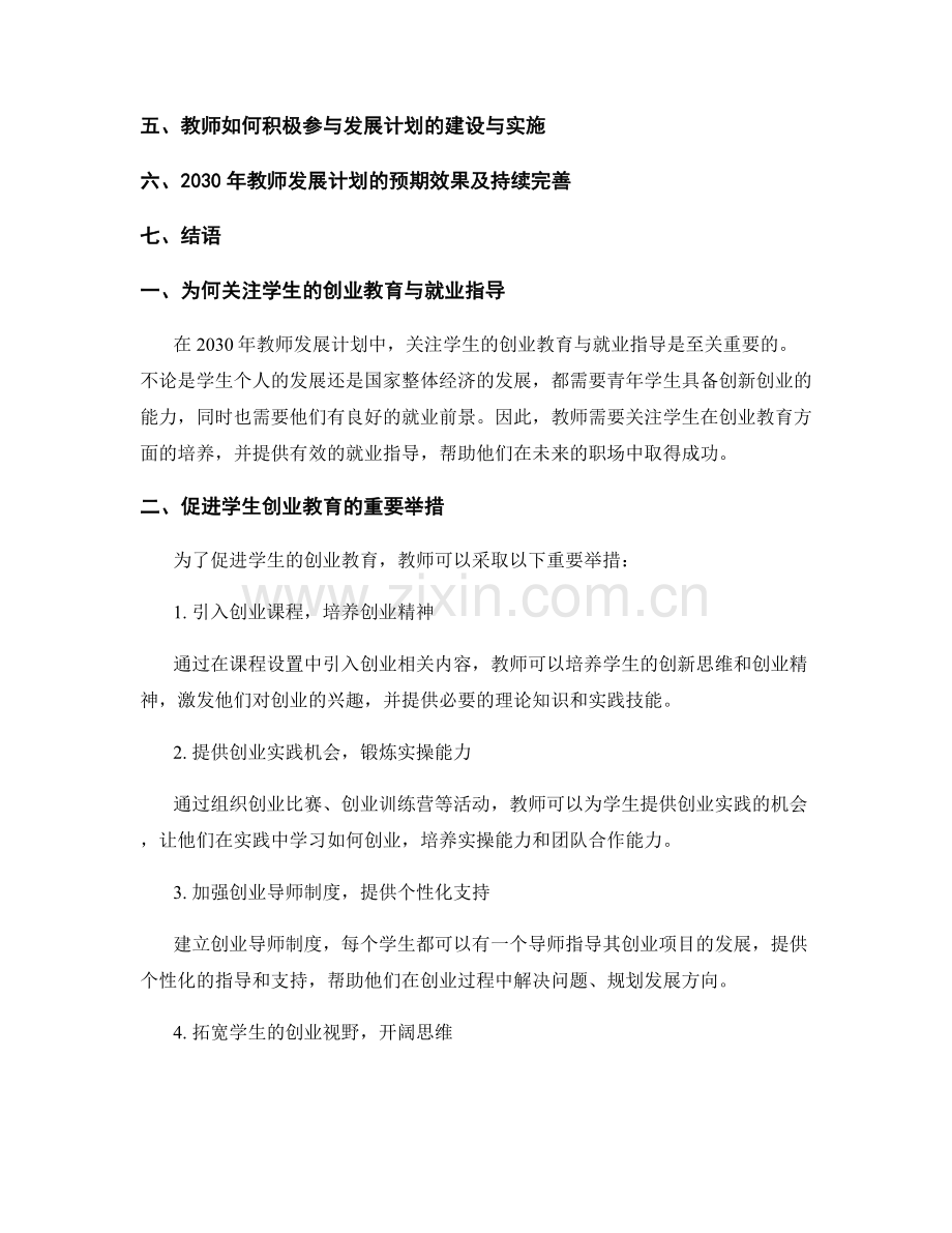 2030年教师发展计划：关注学生的创业教育与就业指导.docx_第2页