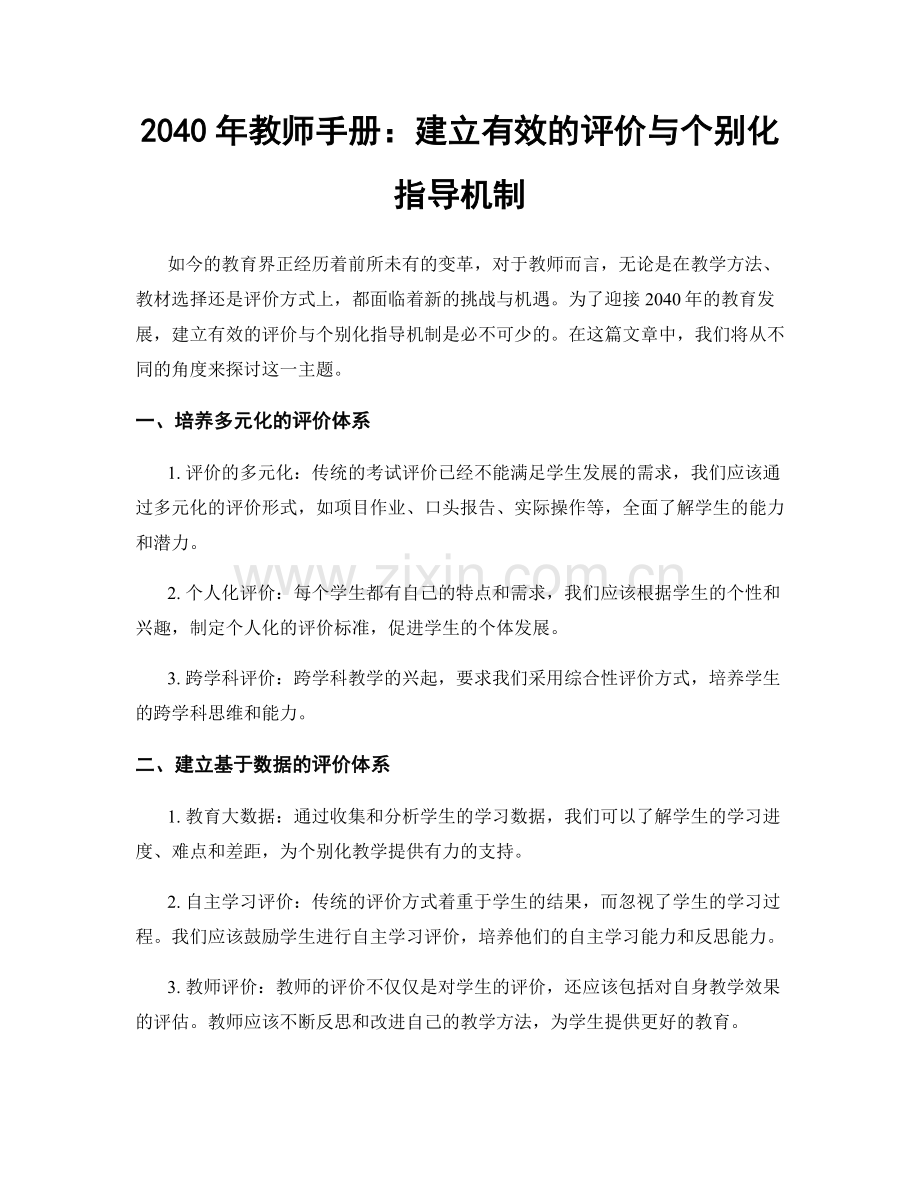 2040年教师手册：建立有效的评价与个别化指导机制.docx_第1页