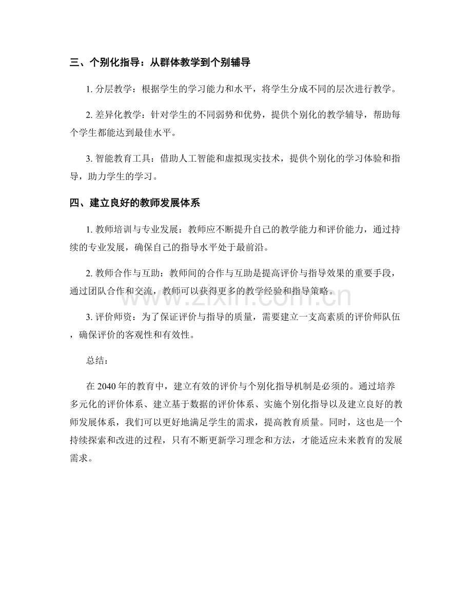 2040年教师手册：建立有效的评价与个别化指导机制.docx_第2页