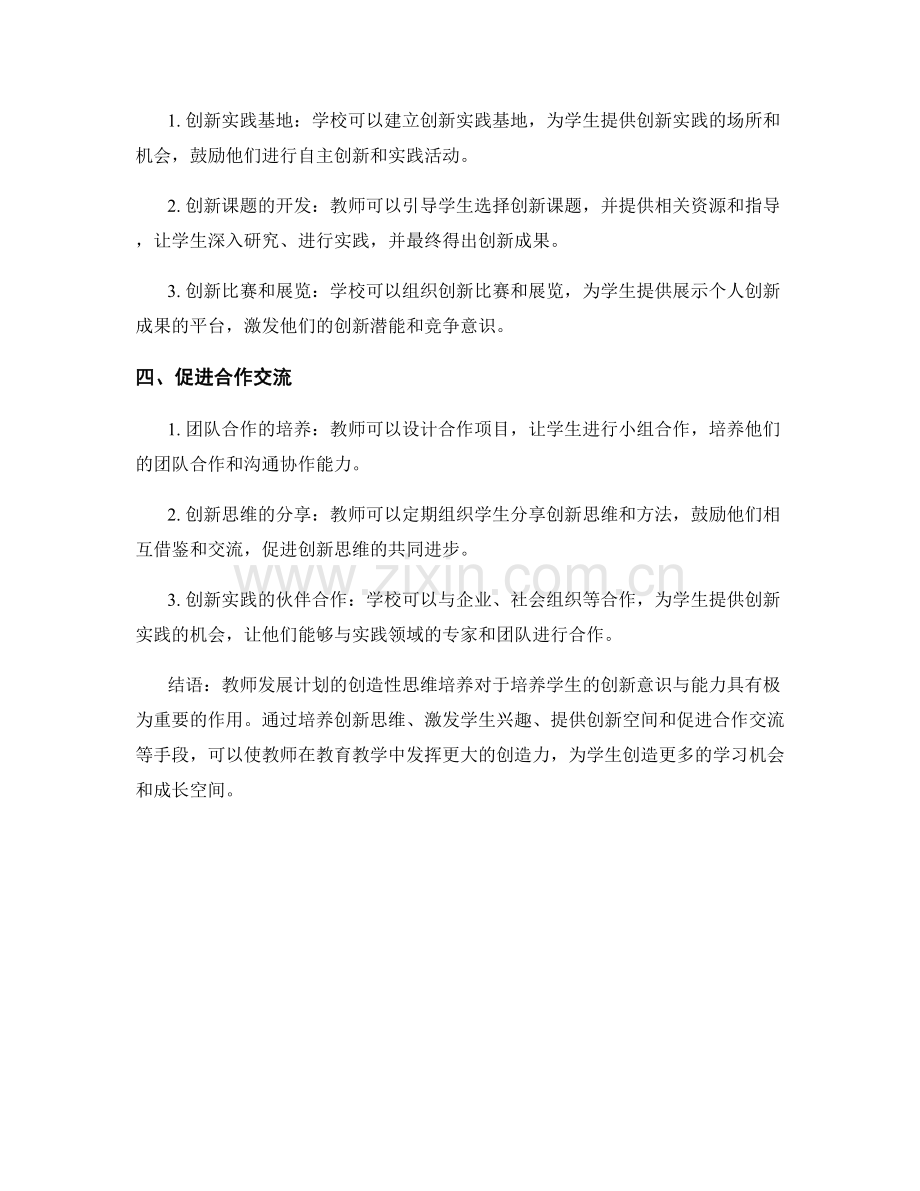 教师发展计划的创造性思维培养：培养学生的创新意识与能力.docx_第2页