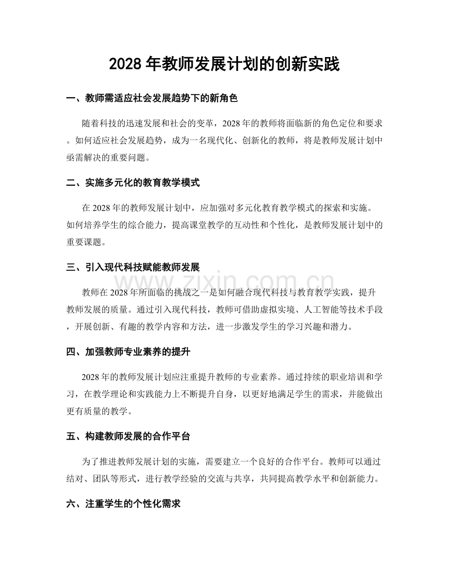 2028年教师发展计划的创新实践.docx_第1页