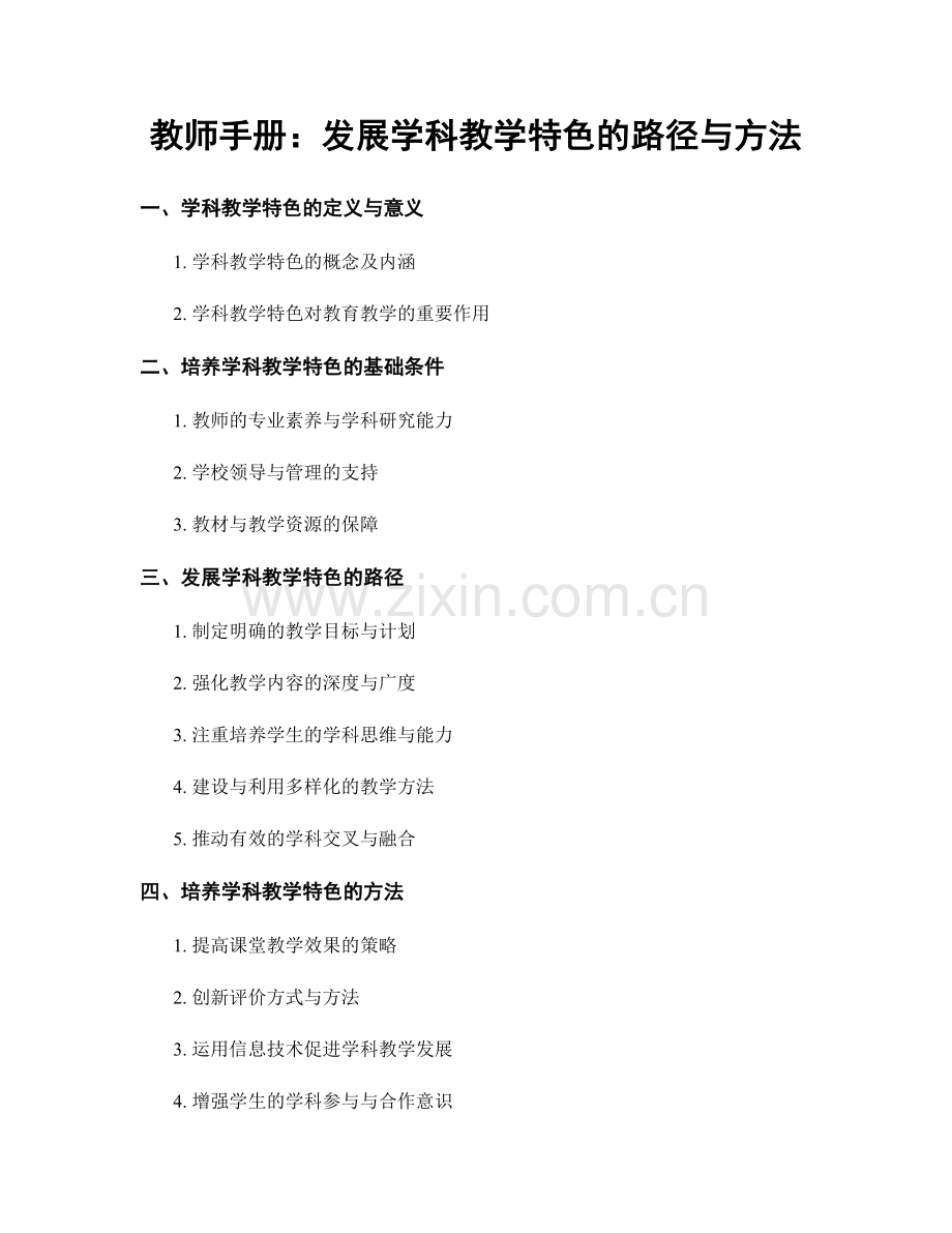 教师手册：发展学科教学特色的路径与方法.docx_第1页