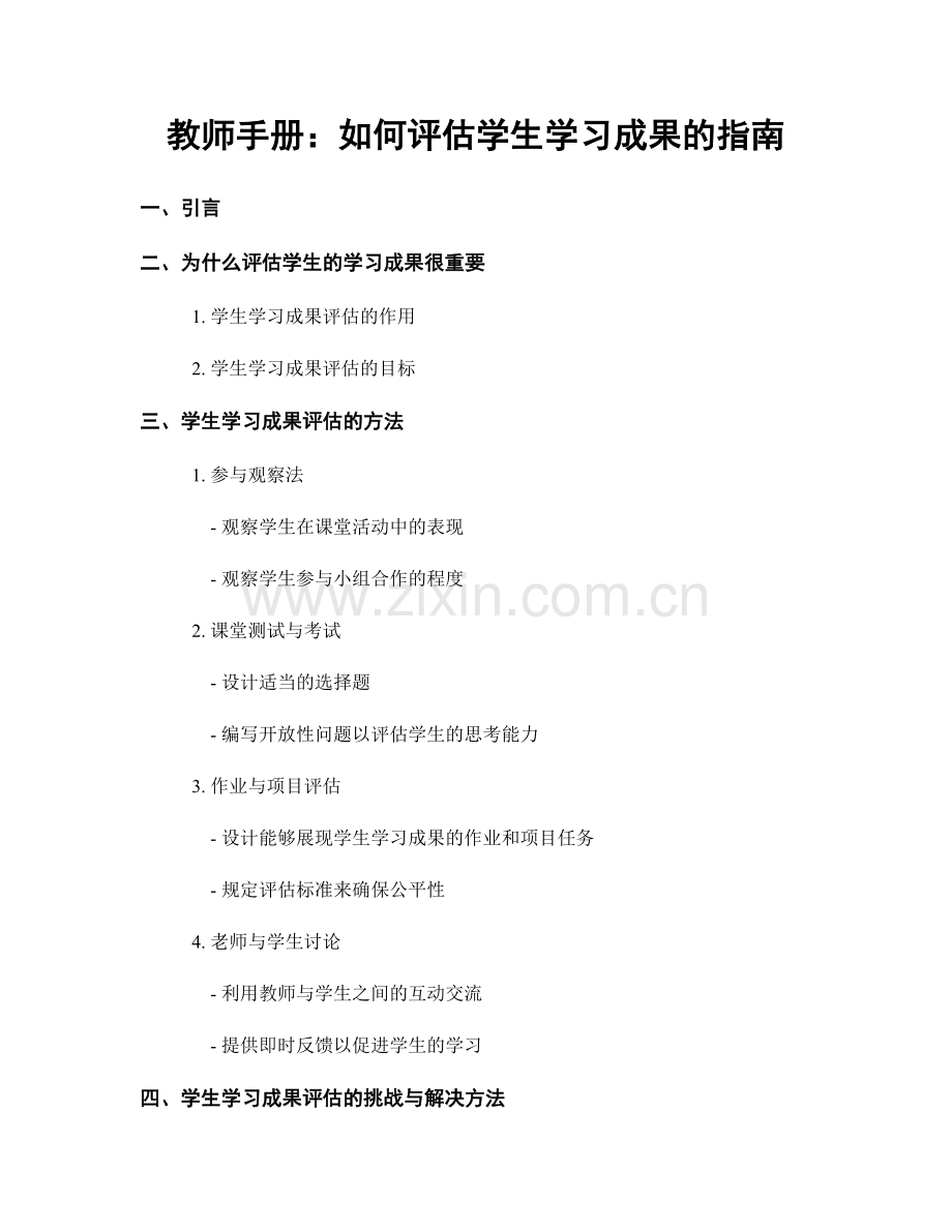 教师手册：如何评估学生学习成果的指南.docx_第1页