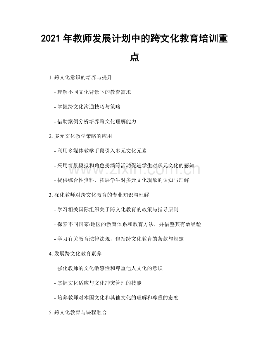 2021年教师发展计划中的跨文化教育培训重点.docx_第1页