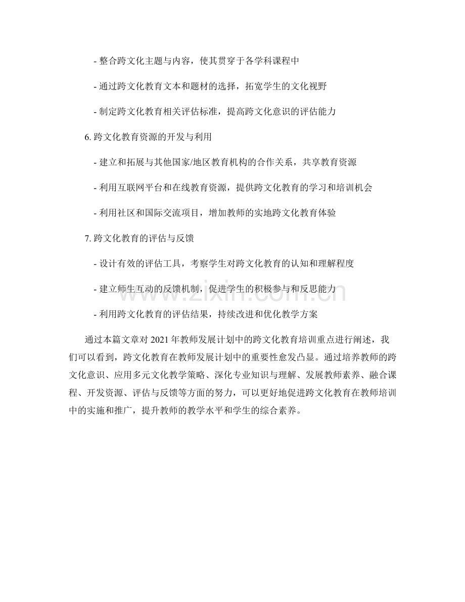 2021年教师发展计划中的跨文化教育培训重点.docx_第2页