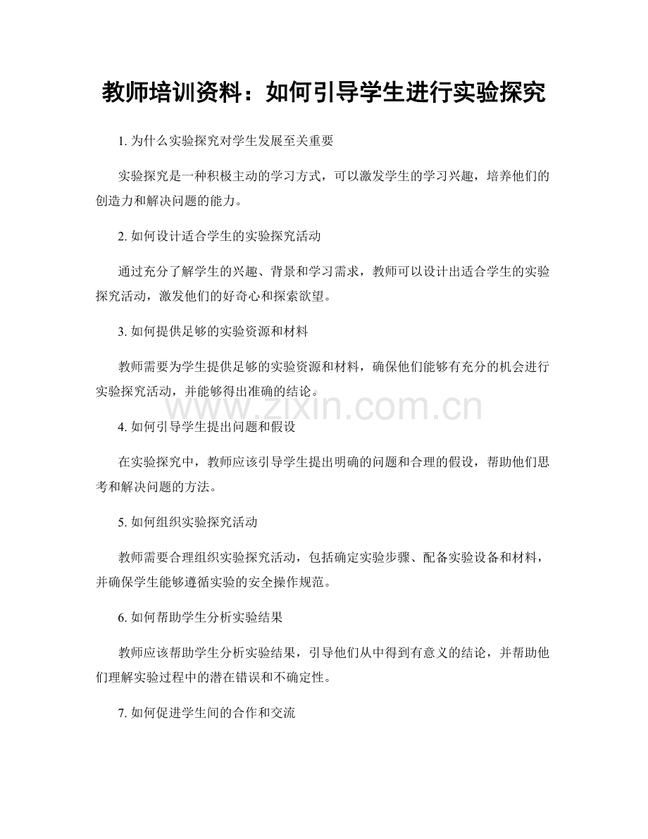 教师培训资料：如何引导学生进行实验探究.docx_第1页