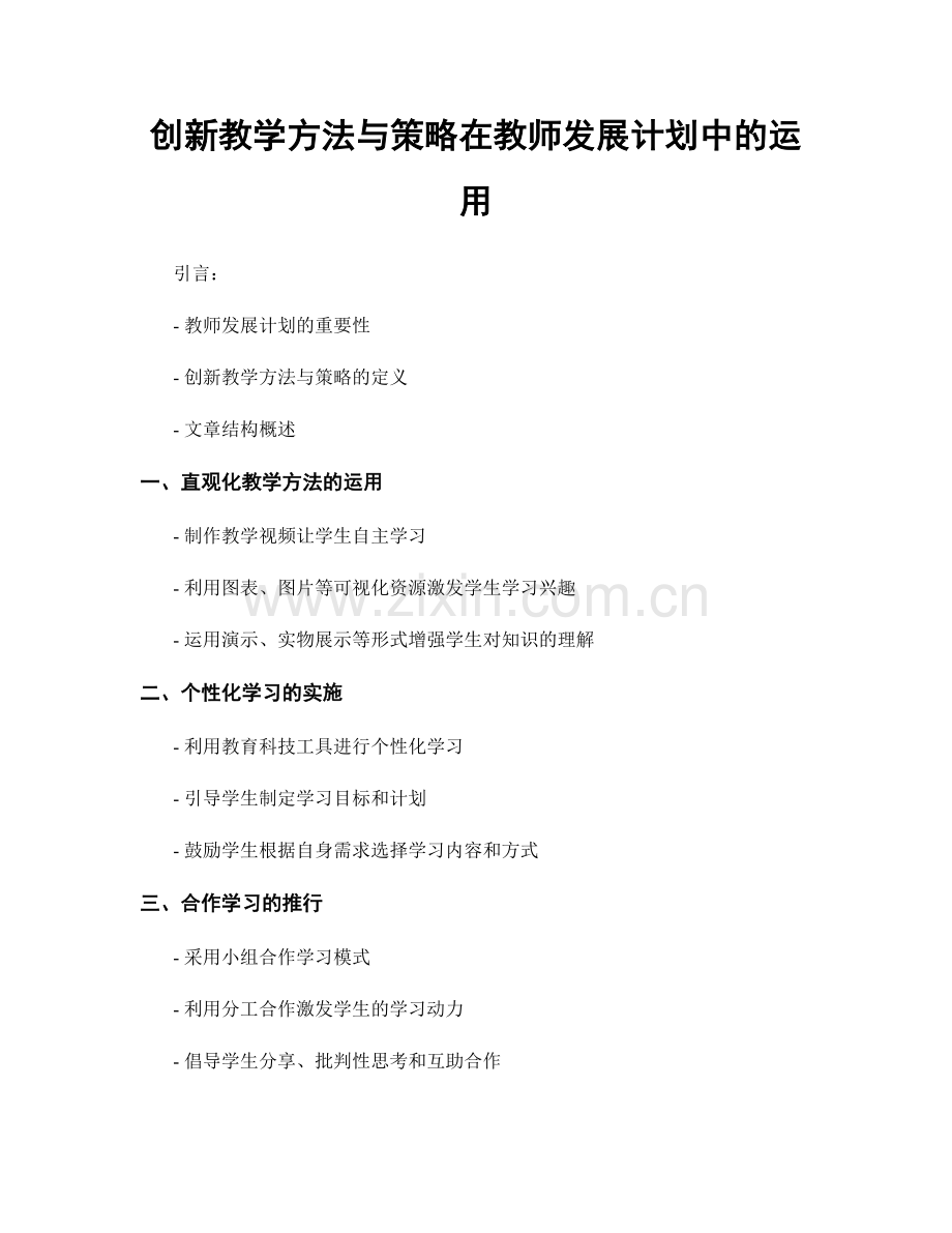 创新教学方法与策略在教师发展计划中的运用.docx_第1页