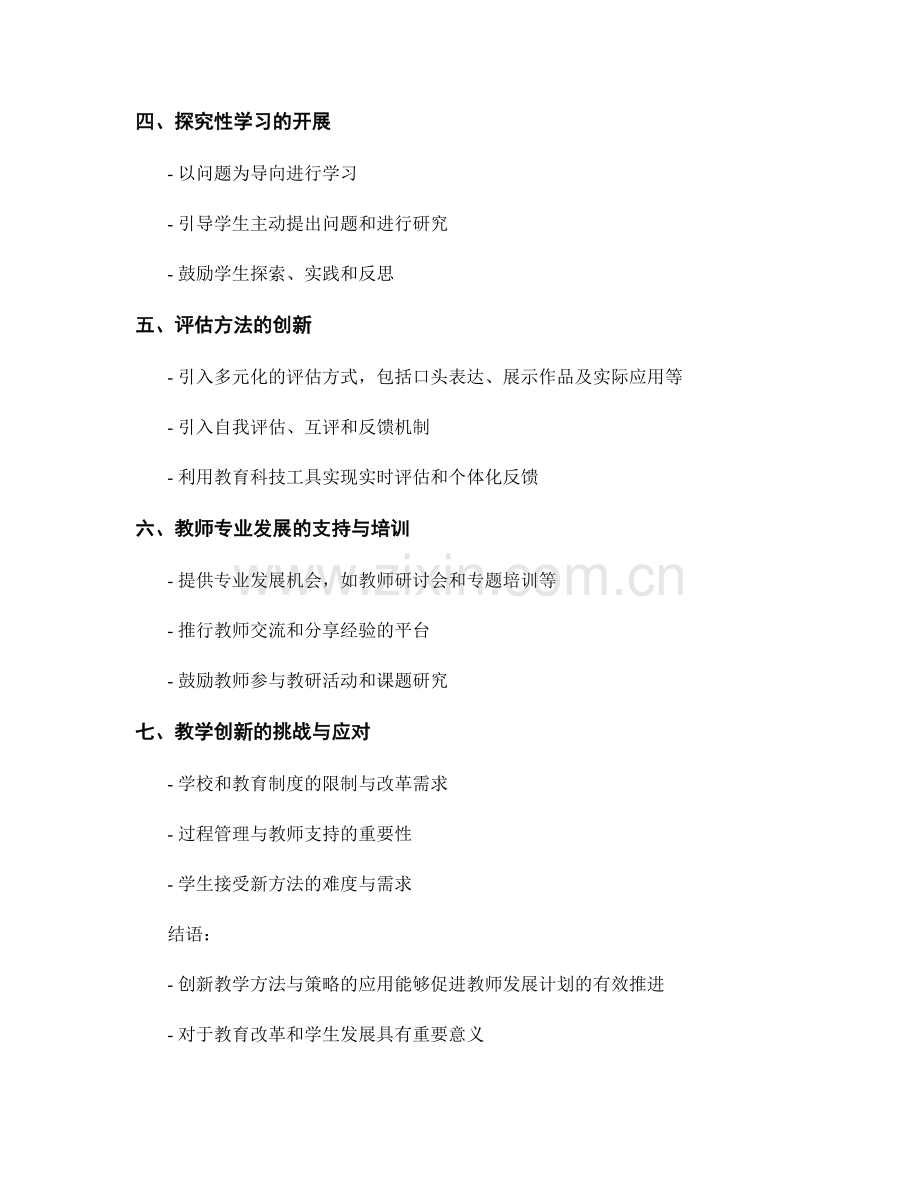 创新教学方法与策略在教师发展计划中的运用.docx_第2页