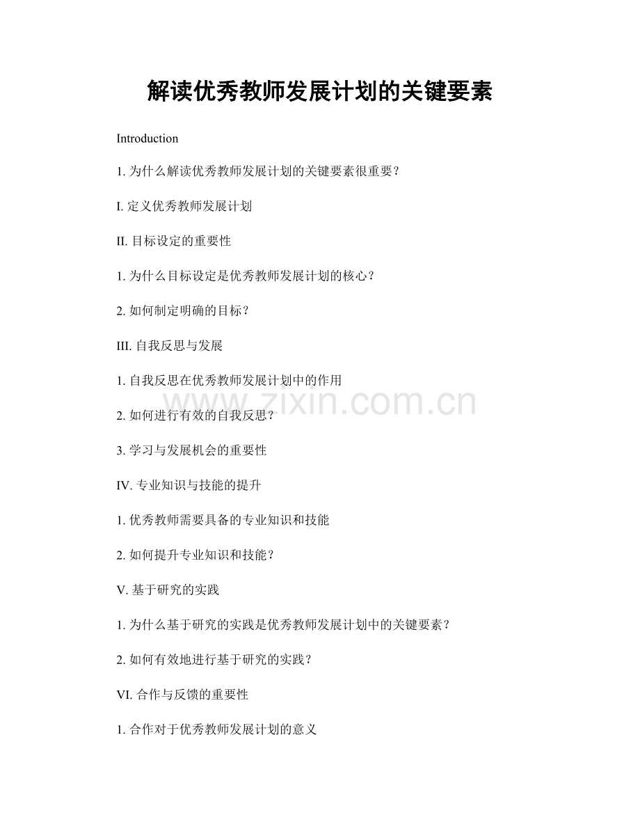 解读优秀教师发展计划的关键要素.docx_第1页