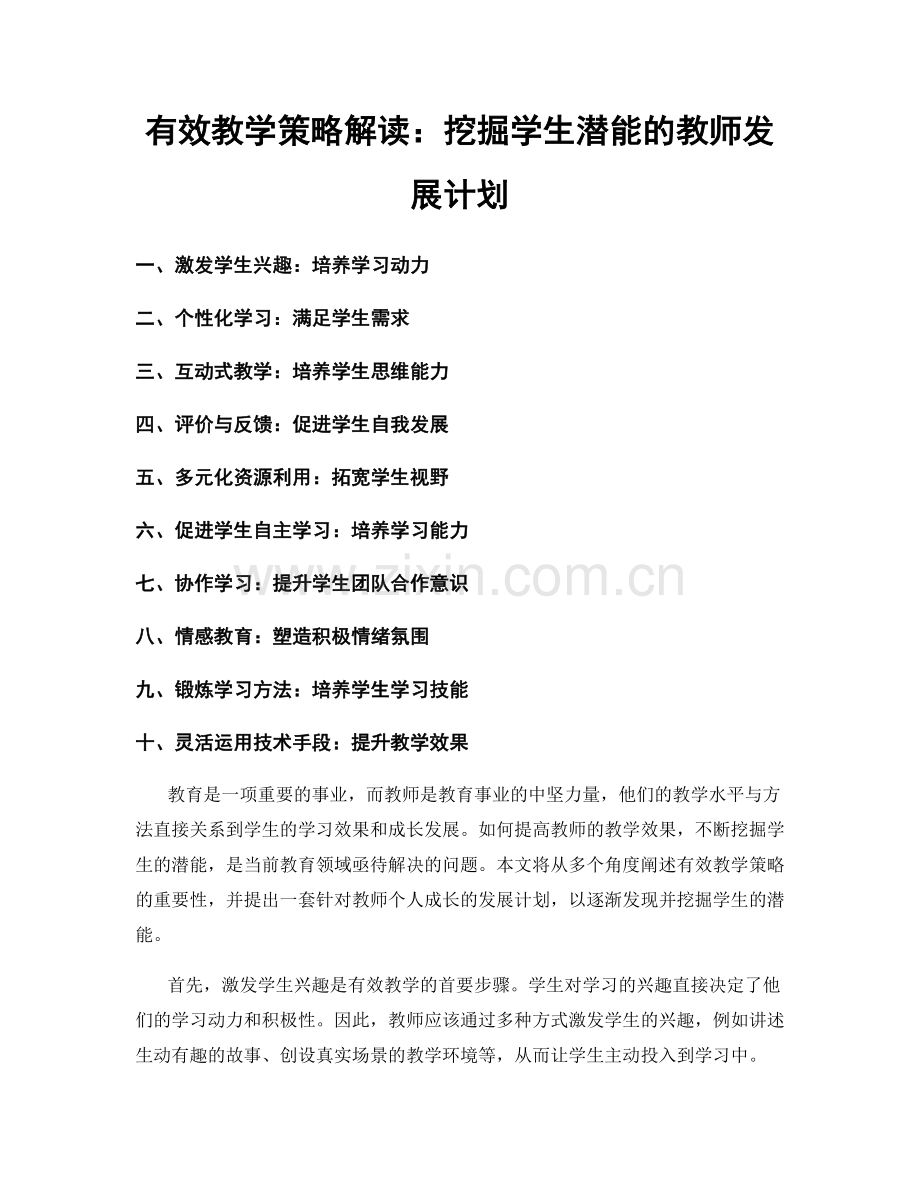 有效教学策略解读：挖掘学生潜能的教师发展计划.docx_第1页