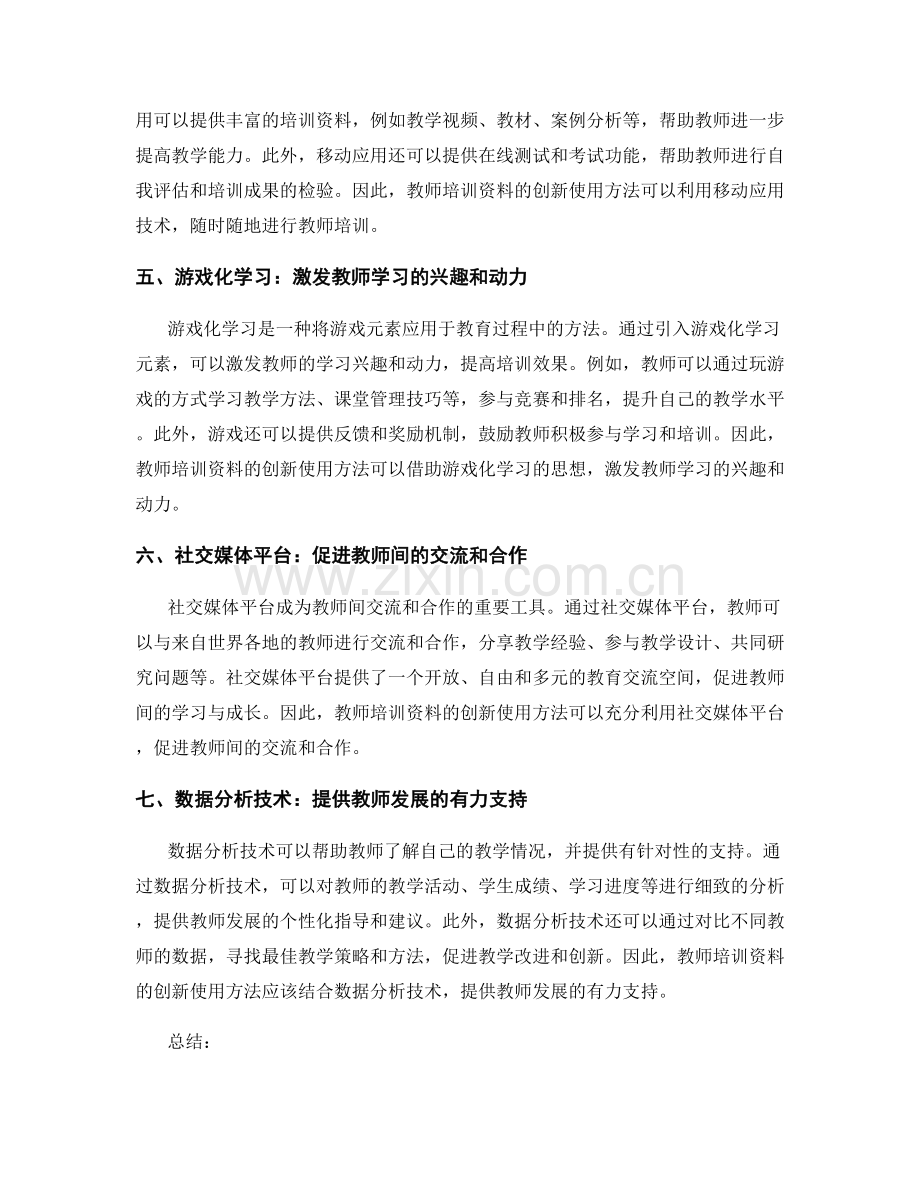 2028年教师培训资料的创新使用方法.docx_第2页