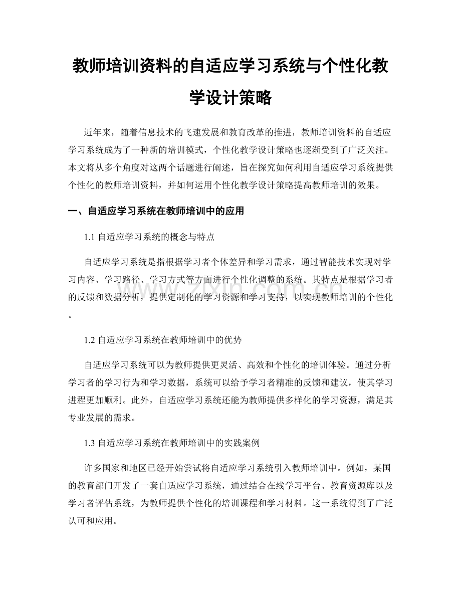 教师培训资料的自适应学习系统与个性化教学设计策略.docx_第1页