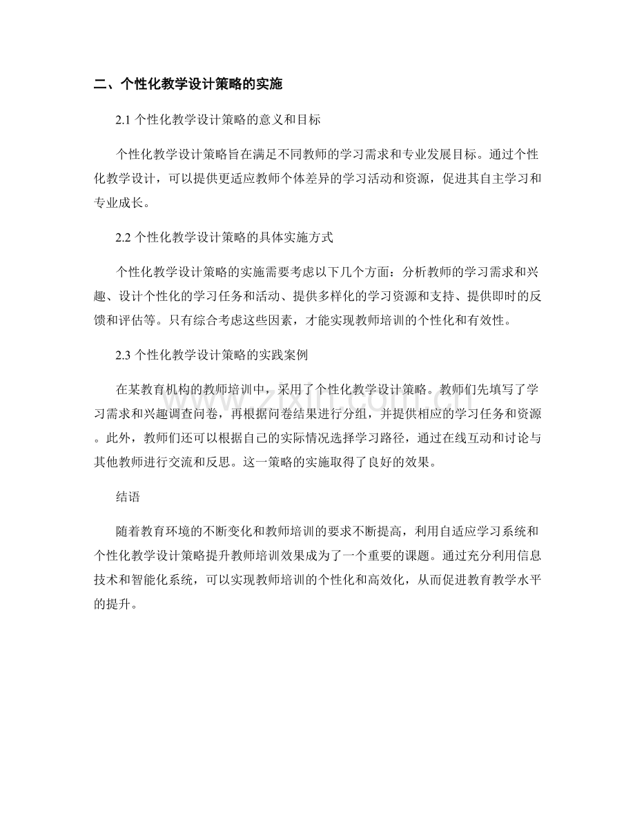 教师培训资料的自适应学习系统与个性化教学设计策略.docx_第2页