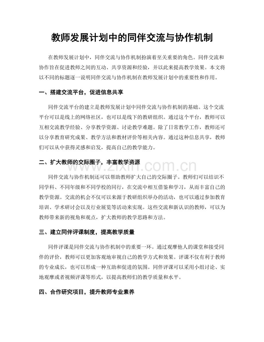 教师发展计划中的同伴交流与协作机制.docx_第1页