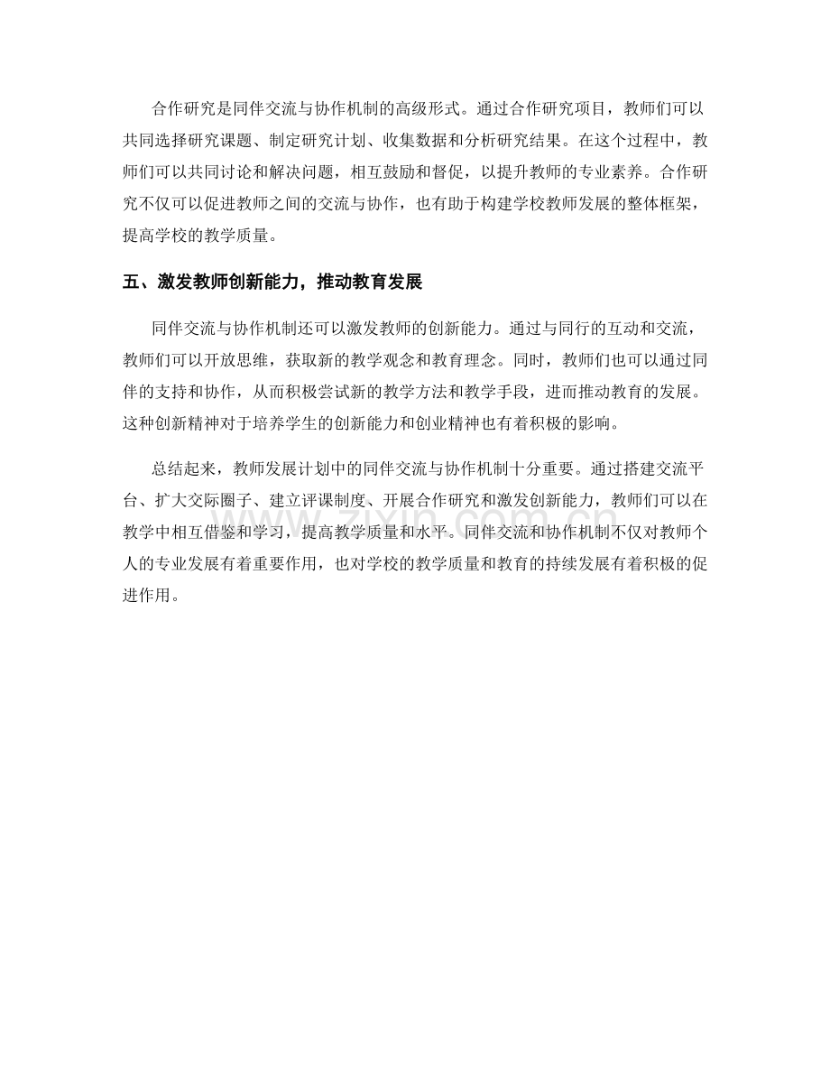 教师发展计划中的同伴交流与协作机制.docx_第2页