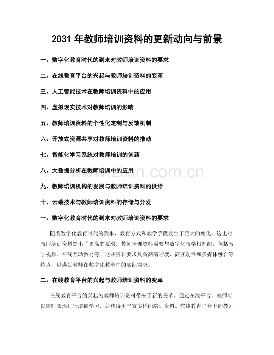 2031年教师培训资料的更新动向与前景.docx_第1页