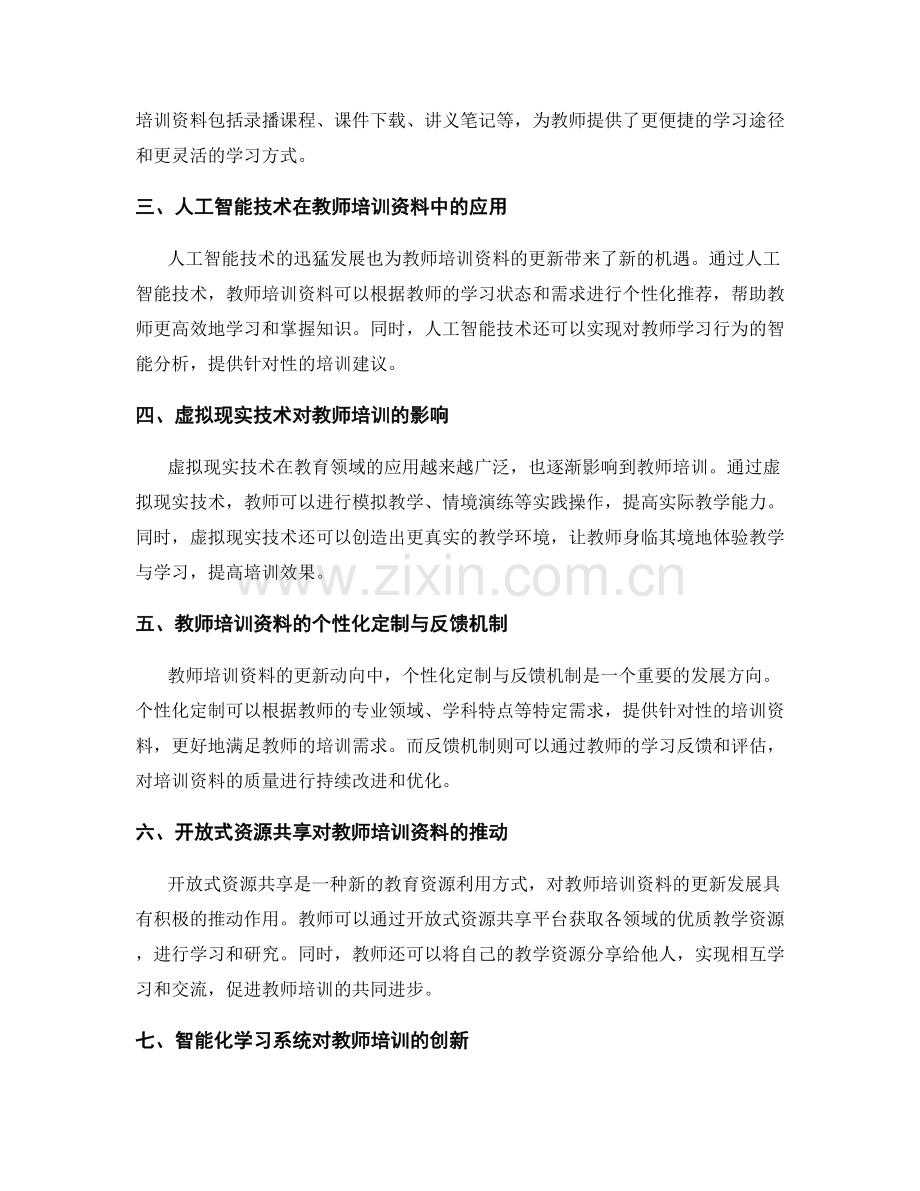 2031年教师培训资料的更新动向与前景.docx_第2页