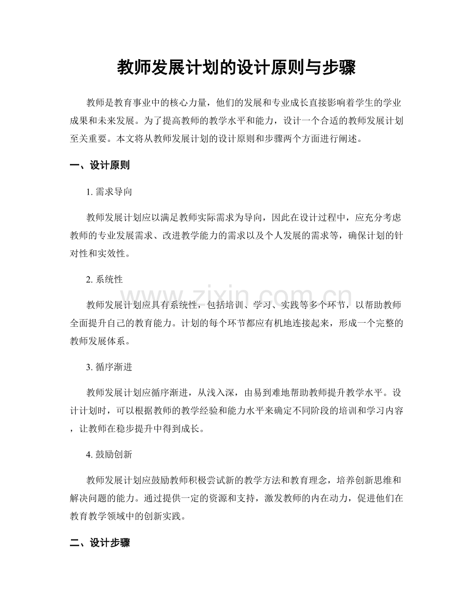 教师发展计划的设计原则与步骤.docx_第1页