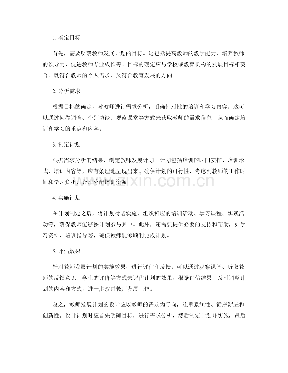 教师发展计划的设计原则与步骤.docx_第2页