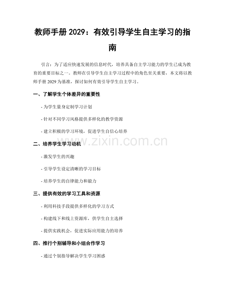 教师手册2029：有效引导学生自主学习的指南.docx_第1页