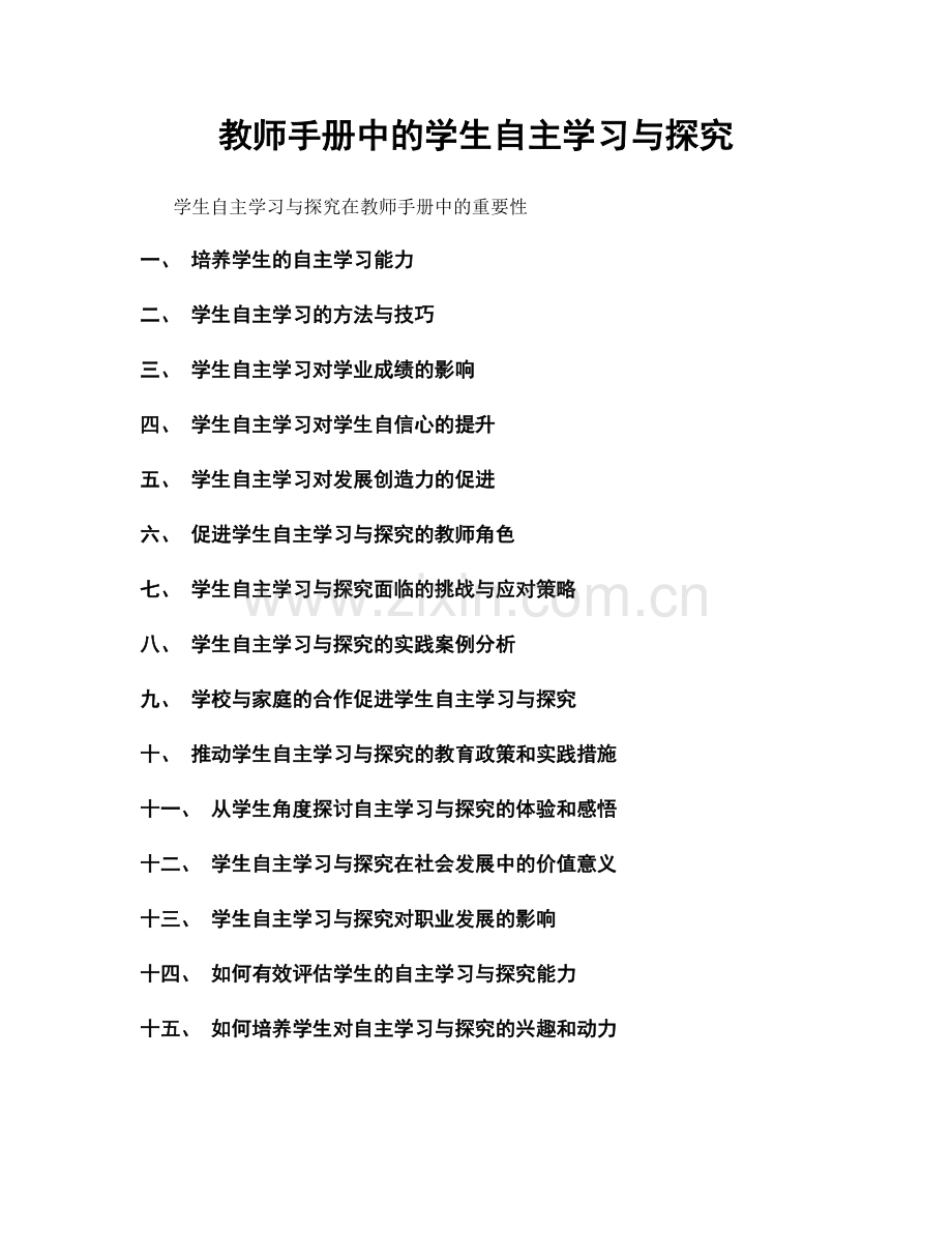 教师手册中的学生自主学习与探究.docx_第1页