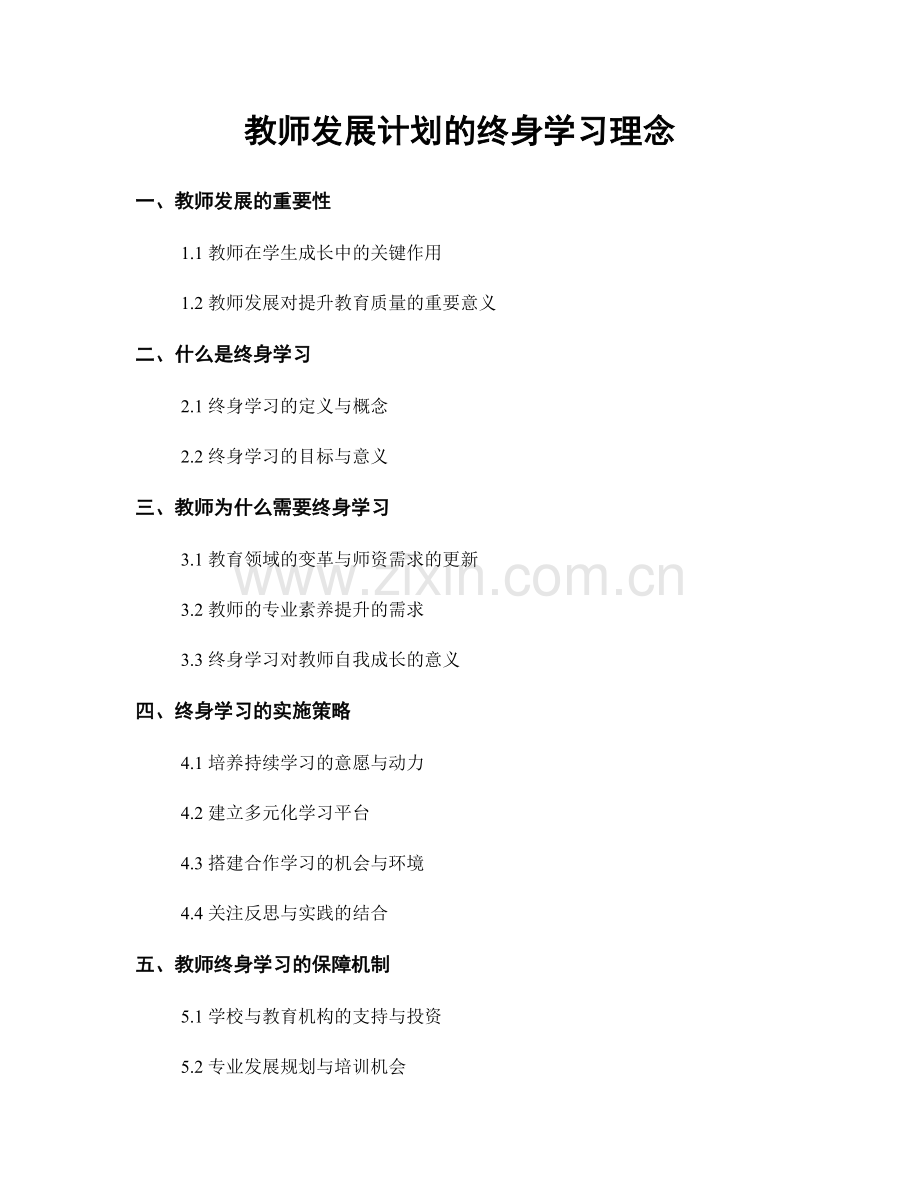 教师发展计划的终身学习理念.docx_第1页