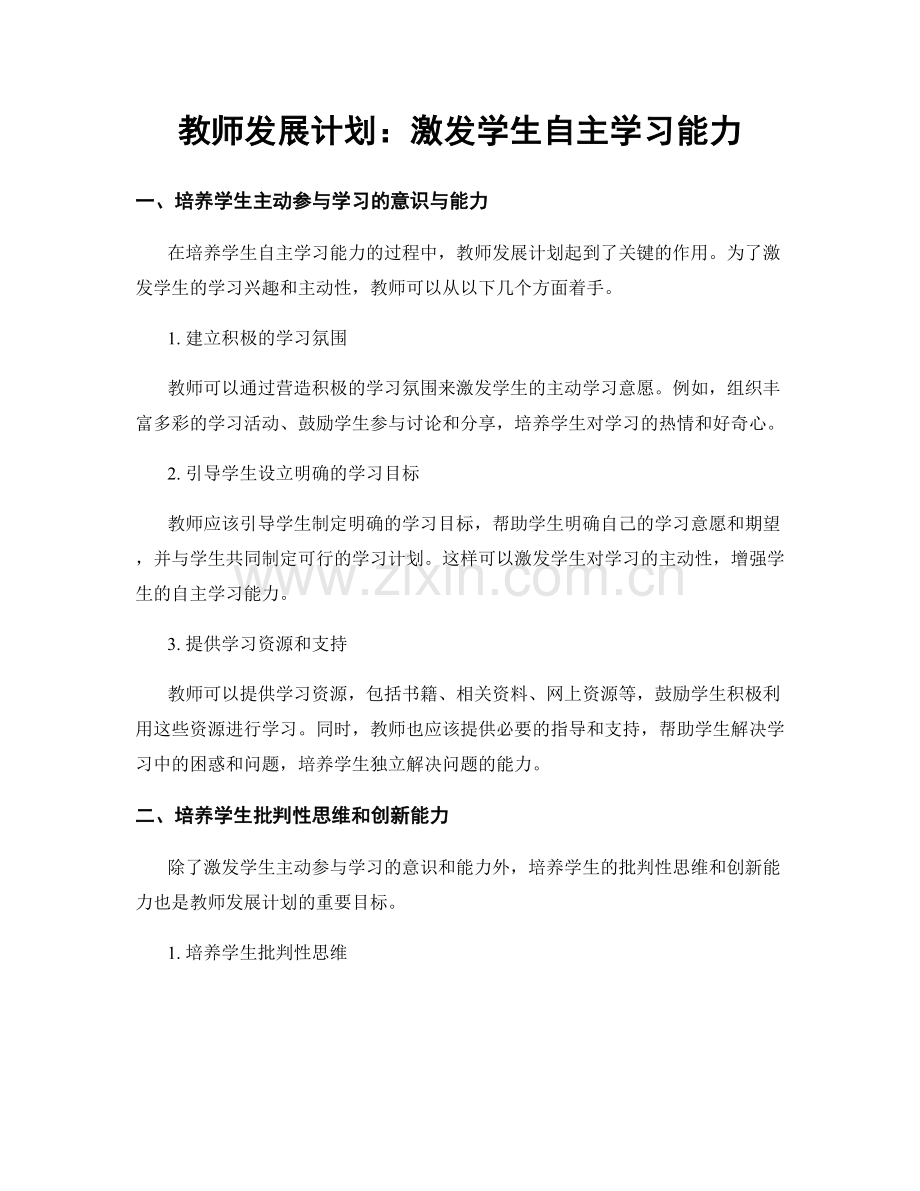 教师发展计划：激发学生自主学习能力.docx_第1页