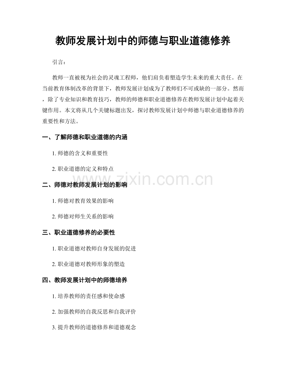 教师发展计划中的师德与职业道德修养.docx_第1页