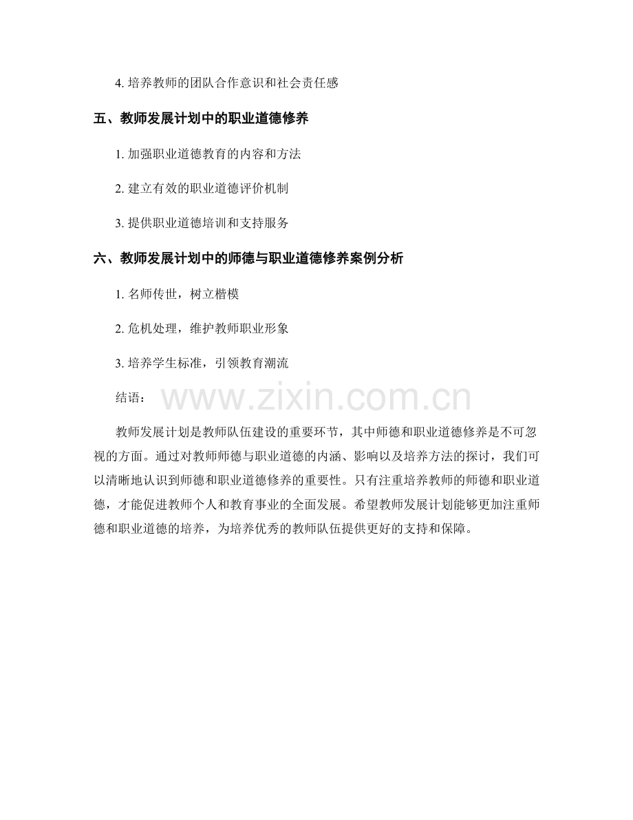 教师发展计划中的师德与职业道德修养.docx_第2页