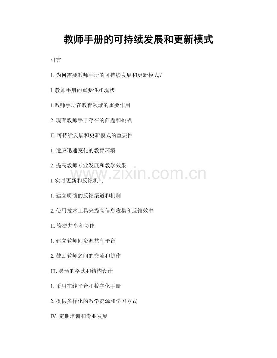 教师手册的可持续发展和更新模式.docx_第1页