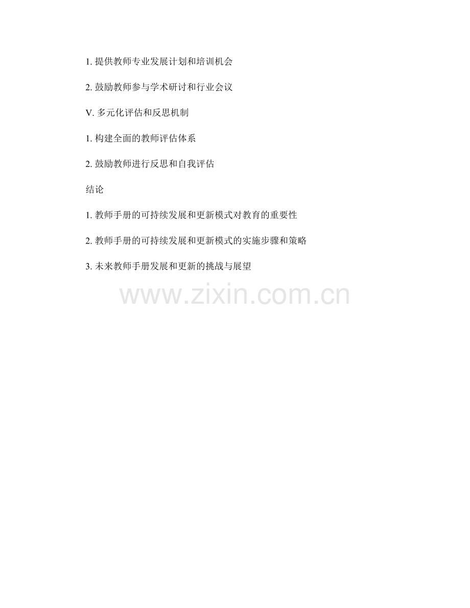 教师手册的可持续发展和更新模式.docx_第2页