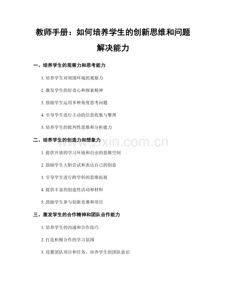 教师手册：如何培养学生的创新思维和问题解决能力.docx_第1页