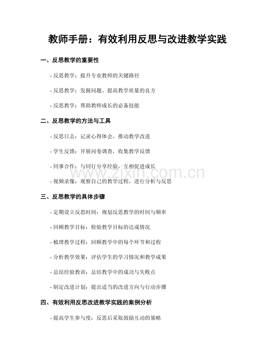 教师手册：有效利用反思与改进教学实践.docx_第1页